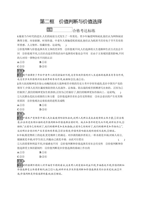 高中政治必修4课后习题第二单元第六课第二框价值判断与价值选择