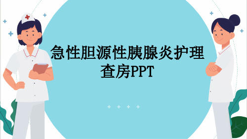 急性胆源性胰腺炎护理查房PPT