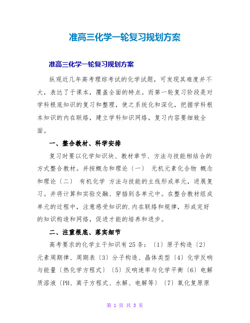 准高三化学一轮复习规划方案