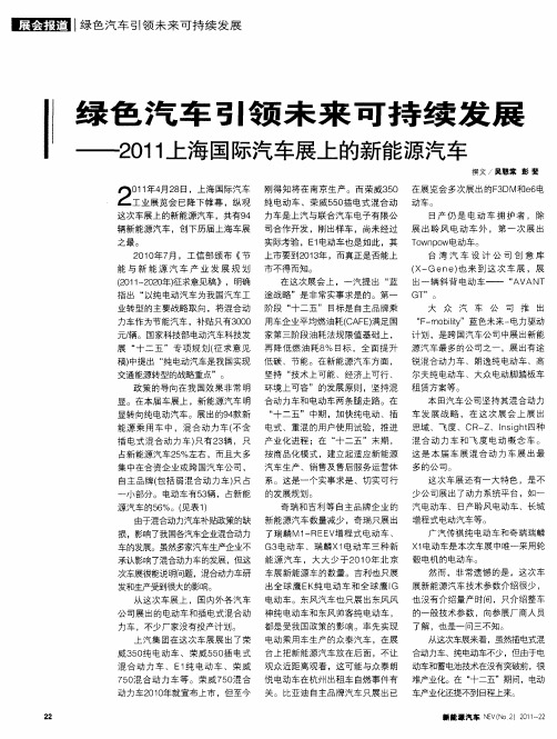 绿色汽车引领未来可持续发展——2011上海国际汽车展上的新能源汽车