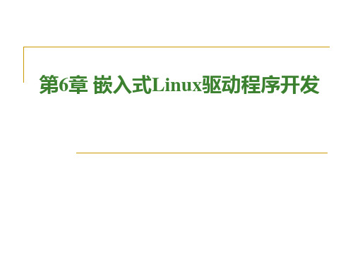 Linux驱动程序