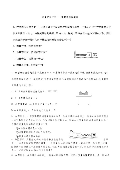 动量守恒二弹簧连接体模型