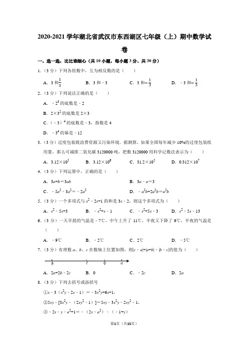 2020-2021学年湖北省武汉市东西湖区七年级(上)期中数学试卷(带答案解析)