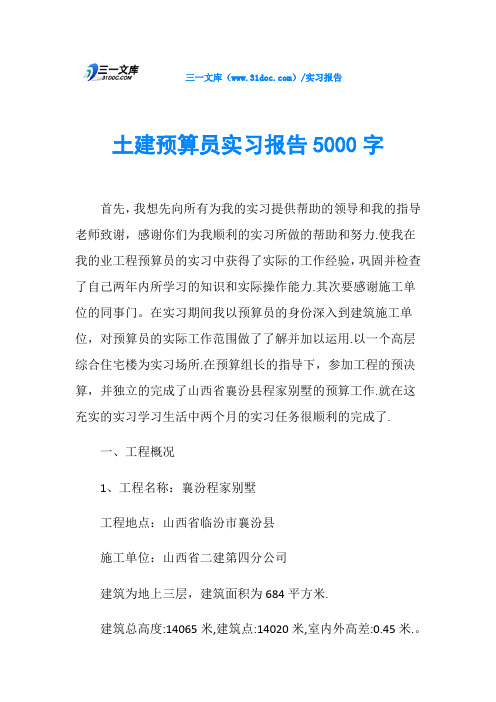 土建预算员实习报告5000字