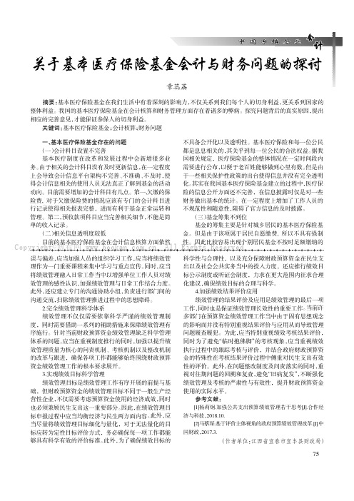 关于基本医疗保险基金会计与财务问题的探讨