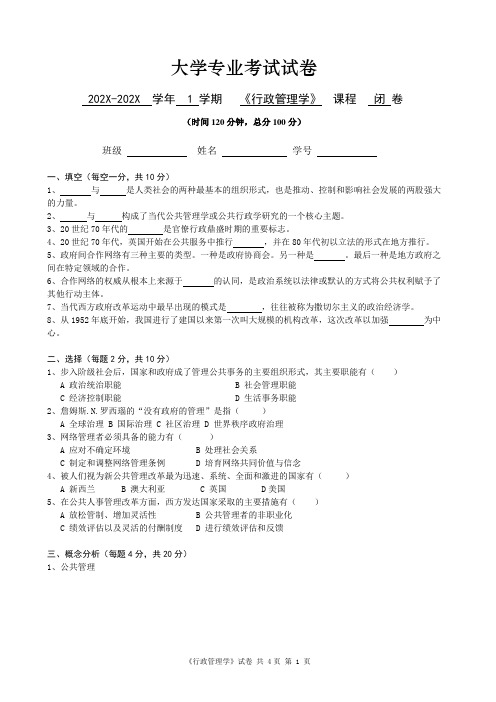 大学公共管理专业《行政管理学》考试试卷及答案