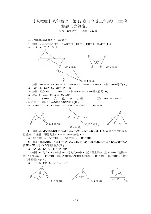 【人教版】八年级上：第12章《全等三角形》全章检测题(含答案)