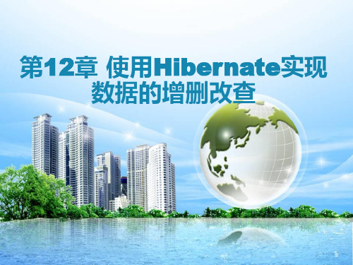 使用Hibernate实现数据的增删改查