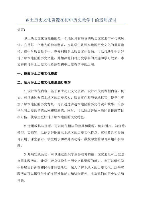 乡土历史文化资源在初中历史教学中的运用探讨