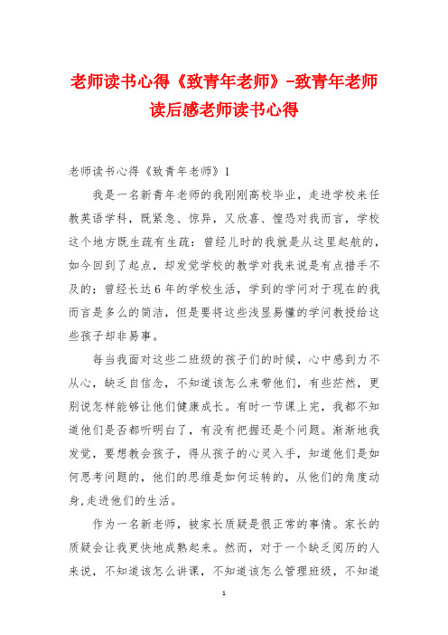 教师读书心得《致青年教师》-致青年教师读后感教师读书心得