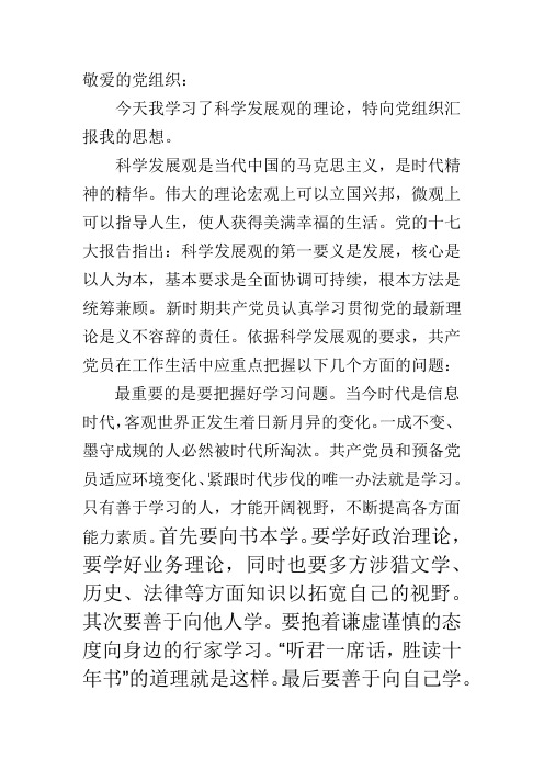 思想汇报关于科学发展观