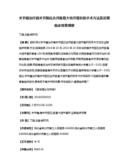 关节镜治疗肩关节脱位合并肱骨大结节骨折的手术方法及近期临床效果观察