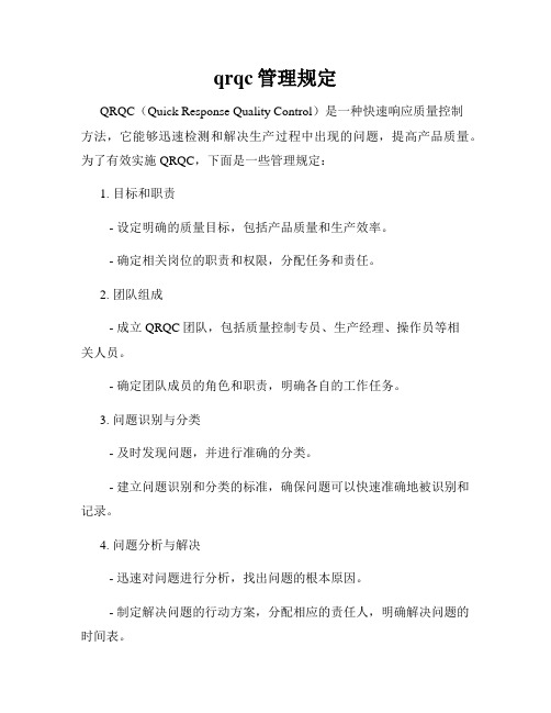 qrqc管理规定