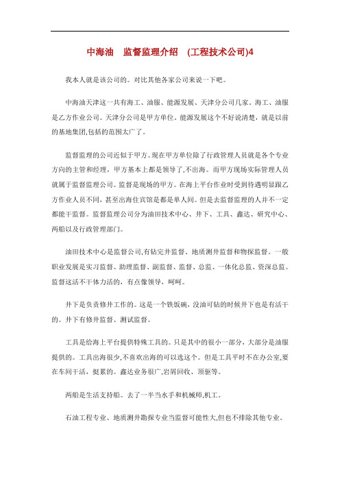 中海油监督监理介绍工程技术公司.doc