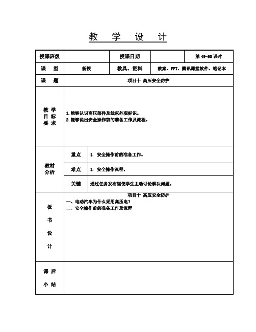 新能源汽车技术教案49-50  项目十  高压安全防护