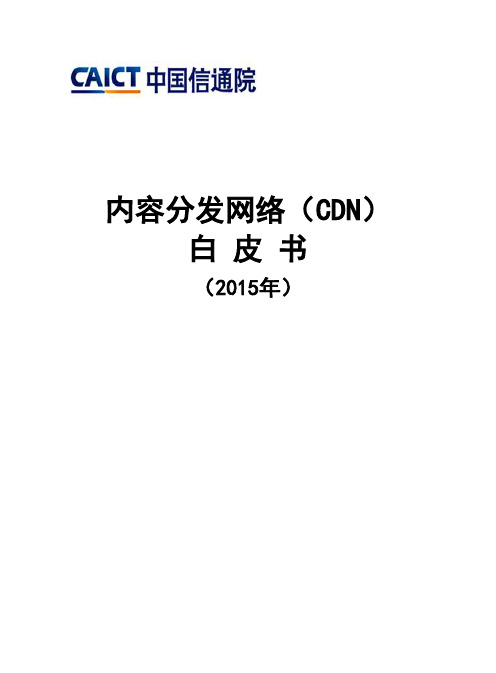 内容分发网络(CDN)白皮书