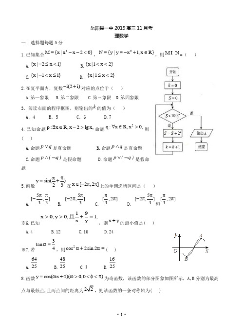 湖南省岳阳县第一中学2019届高三上学期期中考试数学文理2套合编含答案