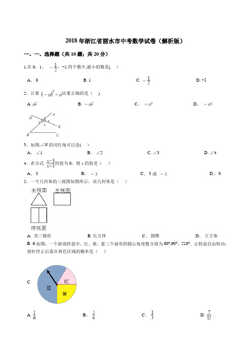 2018年浙江丽水数学中考试题及答案