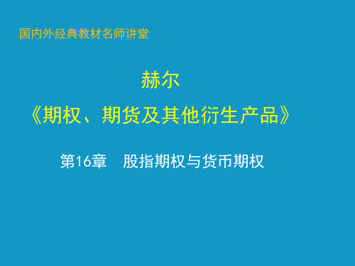 [考研专业课课件] 赫尔《期货、期权及其他衍生产品》 课件 第16章  股指期权与货币期权