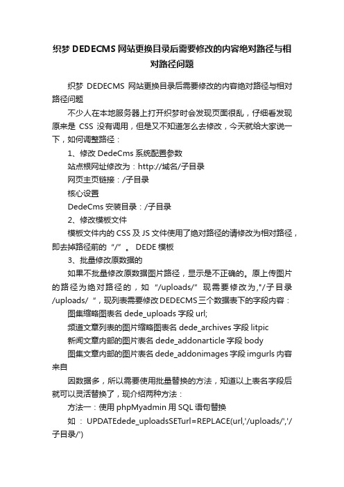 织梦DEDECMS网站更换目录后需要修改的内容绝对路径与相对路径问题