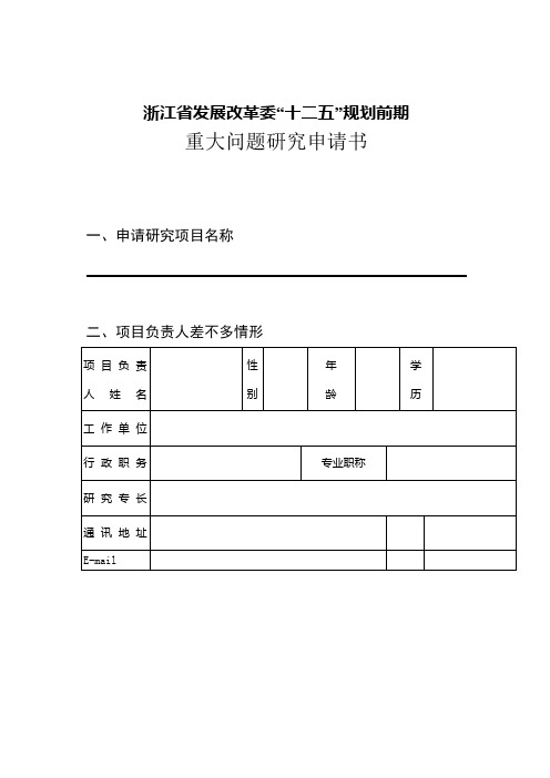 浙江省发展改革委“十二五”规划前期