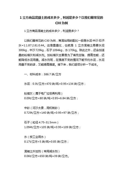 1立方商品混凝土的成本多少，利润是多少？以我们最常见的C30为例