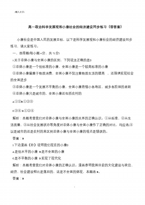 高一政治科学发展观和小康社会的经济建设同步练习(带答案)