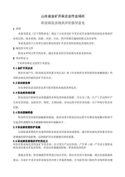 山东省金矿开采企业作业场所职业病危害现状评价指导意见