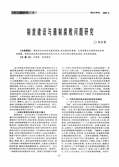 制度建设与遏制腐败问题研究