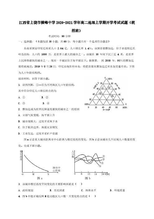 江西省上饶市横峰中学2020-2021学年高二地理上学期开学考试试题统招班【含答案】