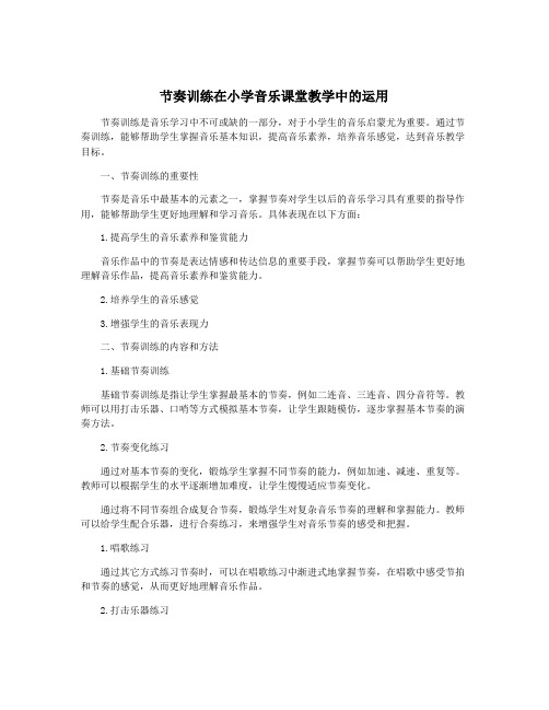 节奏训练在小学音乐课堂教学中的运用