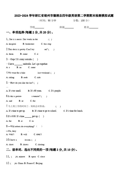 2023-2024学年浙江省湖州市德清县四年级英语第二学期期末检测模拟试题含解析