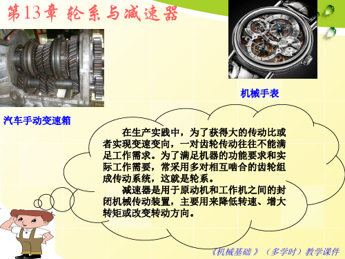 第13章 轮系与减速器 《机械基础》课件