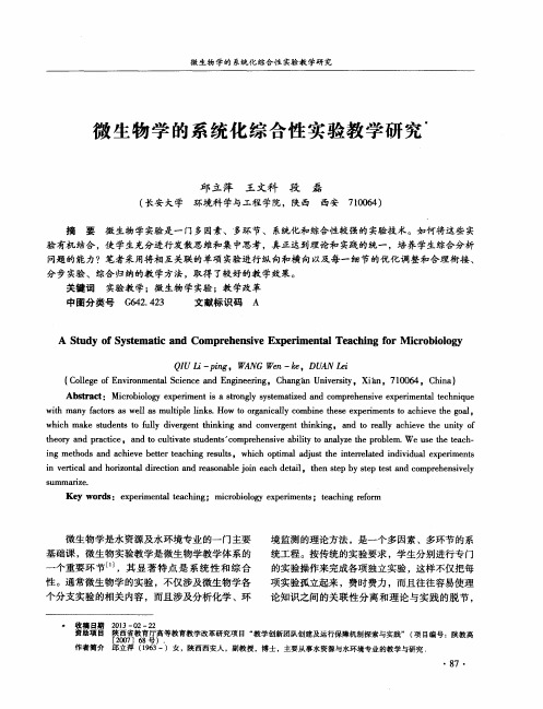 微生物学的系统化综合性实验教学研究