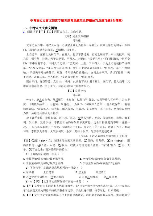 中考语文文言文阅读专题训练常见题型及答题技巧及练习题(含答案)