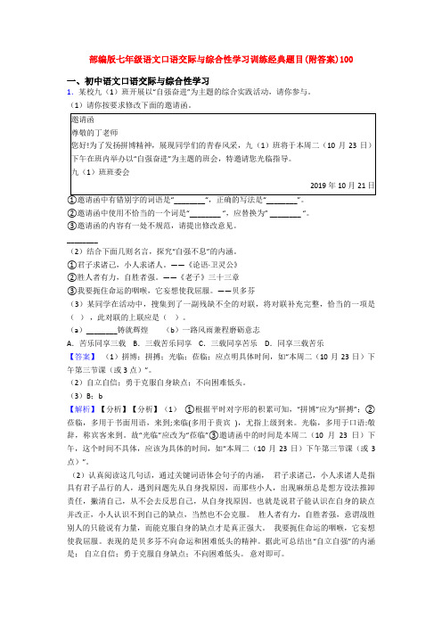 部编版七年级语文口语交际与综合性学习训练经典题目(附答案)100