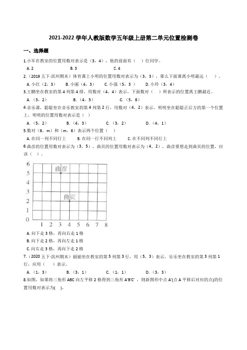 2021-2022学年人教版数学五年级上册第二单元位置检测卷(学生版)