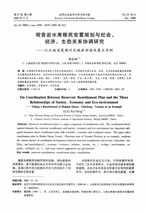 观音岩水库移民安置规划与社会、经济、生态关系协调研究——以云南省楚雄州大姚县丙海安置点为例