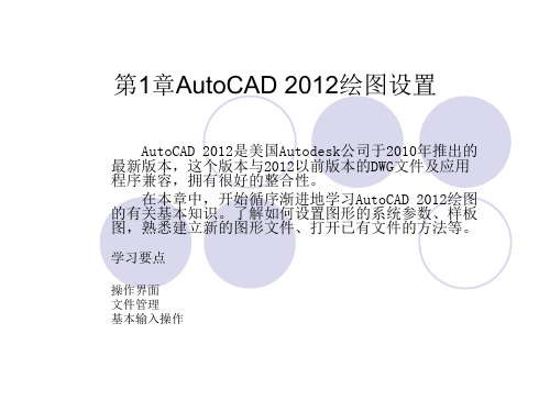 AutoCAD 2012三维造型实例课件第1章AutoCAD 2012绘图设置