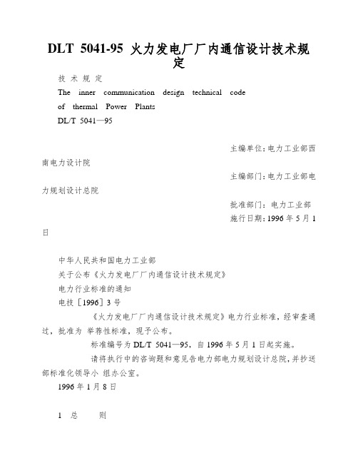 DLT 5041-95 火力发电厂厂内通信设计技术规定