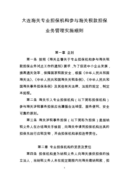 大连海关专业担保机构参与海关税款担保业务管理实施细则