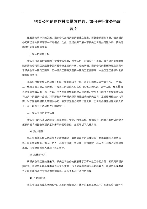 猎头公司的运作模式是怎样的,如何进行业务拓展呢？ 