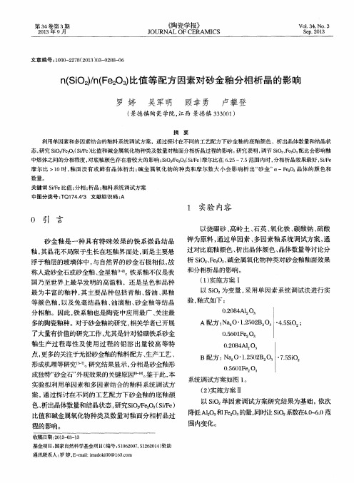 n(SiO2)／n(Fe2O3)比值等配方因素对砂金釉分相析晶的影响