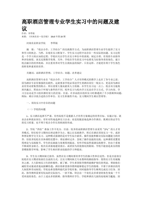 高职酒店管理专业学生实习中的问题及建议