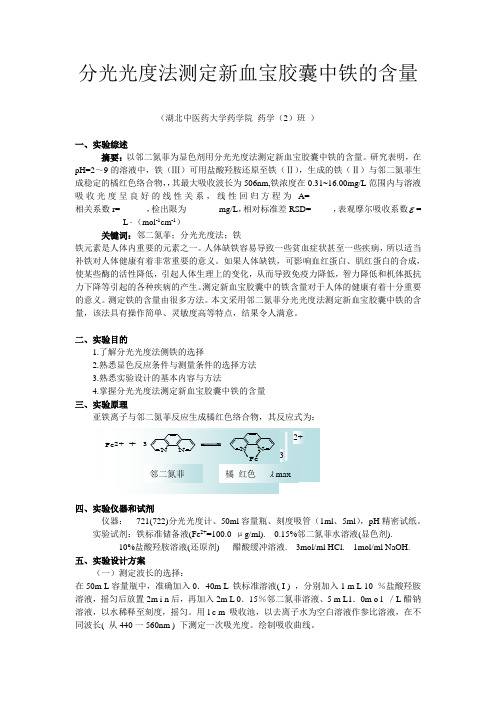 分光光度法测定新血宝胶囊中铁的含量