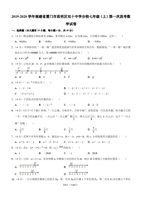 2019-2020学年福建省厦门市思明区双十中学分校七年级(上)第一次段考数学试卷