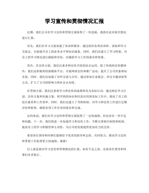 学习宣传和贯彻情况汇报