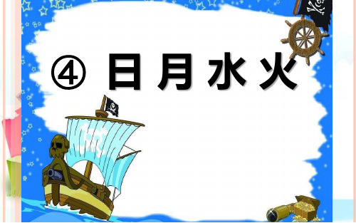 新版一年级上册-4 日月水火 人教(部编版)(共38张PPT)