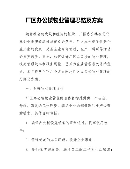 厂区办公楼物业管理思路及方案