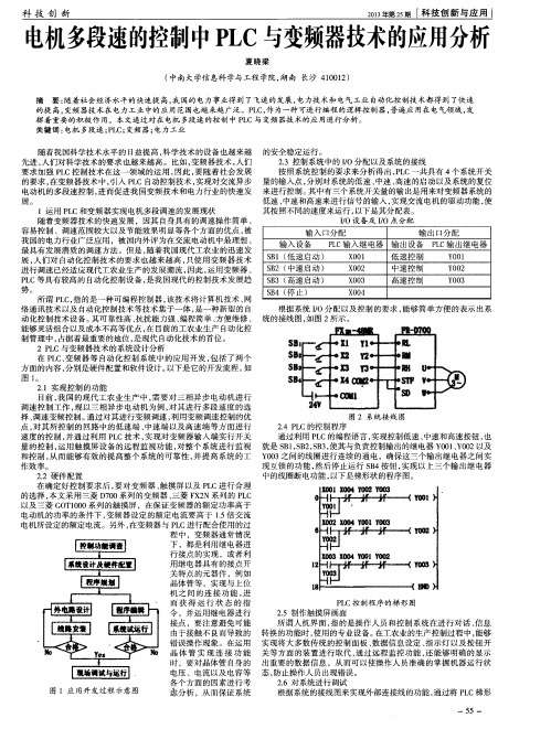 电机多段速的控制中PLC与变频器技术的应用分析